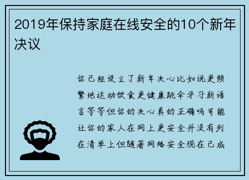 2019年保持家庭在线安全的10个新年决议 