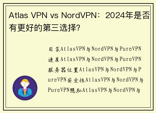 Atlas VPN vs NordVPN：2024年是否有更好的第三选择？