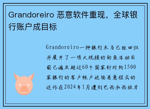 Grandoreiro 恶意软件重现，全球银行账户成目标