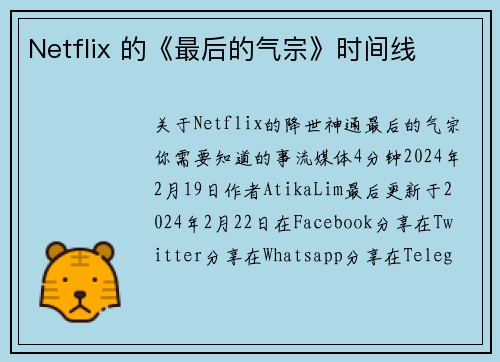 Netflix 的《最后的气宗》时间线 