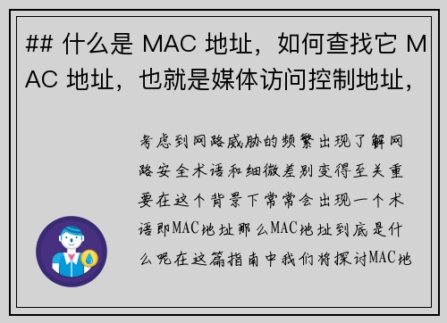 ## 什么是 MAC 地址，如何查找它 MAC 地址，也就是媒体访问控制地址，是分配给网络接口的