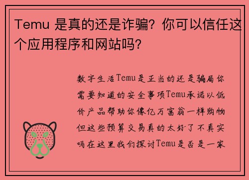 Temu 是真的还是诈骗？你可以信任这个应用程序和网站吗？