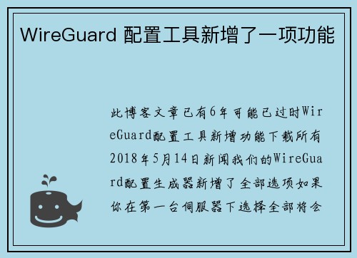 WireGuard 配置工具新增了一项功能 