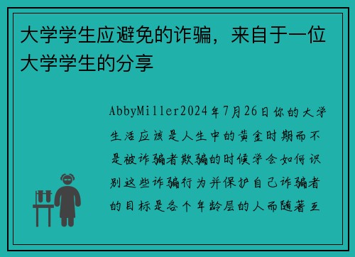 大学学生应避免的诈骗，来自于一位大学学生的分享