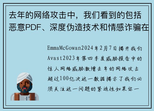 去年的网络攻击中，我们看到的包括恶意PDF、深度伪造技术和情感诈骗在内的攻击就达到100亿次。