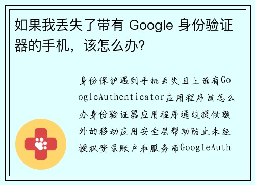 如果我丢失了带有 Google 身份验证器的手机，该怎么办？