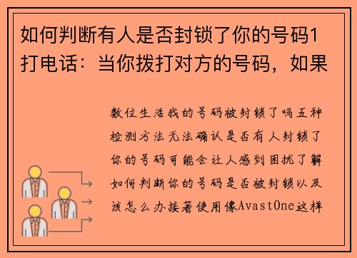 如何判断有人是否封锁了你的号码1 打电话：当你拨打对方的号码，如果通话不再接通，而是直