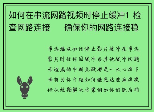 如何在串流网路视频时停止缓冲1 检查网路连接     确保你的网路连接稳定。可以尝试