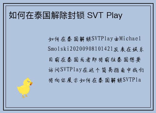 如何在泰国解除封锁 SVT Play