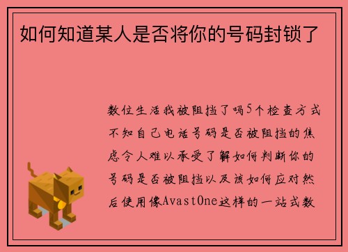 如何知道某人是否将你的号码封锁了