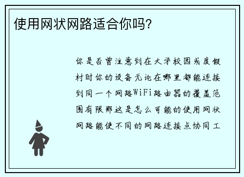 使用网状网路适合你吗？ 