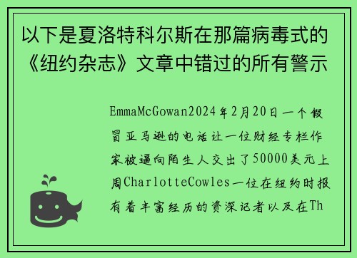 以下是夏洛特科尔斯在那篇病毒式的《纽约杂志》文章中错过的所有警示信号。