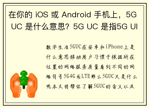 在你的 iOS 或 Android 手机上，5G UC 是什么意思？5G UC 是指5G Ul