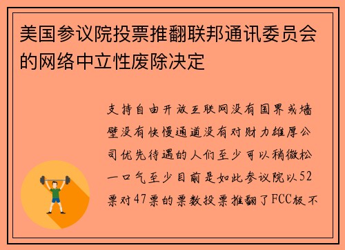 美国参议院投票推翻联邦通讯委员会的网络中立性废除决定 