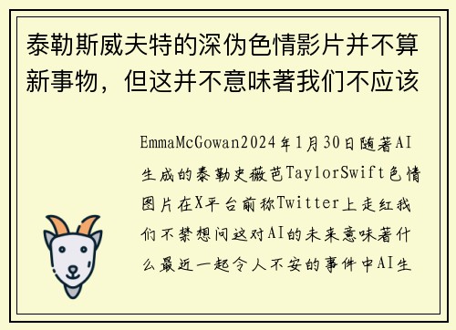 泰勒斯威夫特的深伪色情影片并不算新事物，但这并不意味著我们不应该感到担忧。