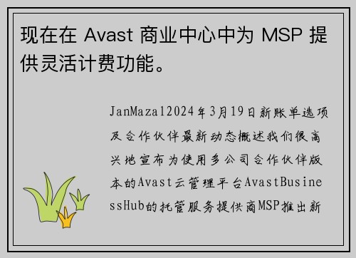 现在在 Avast 商业中心中为 MSP 提供灵活计费功能。