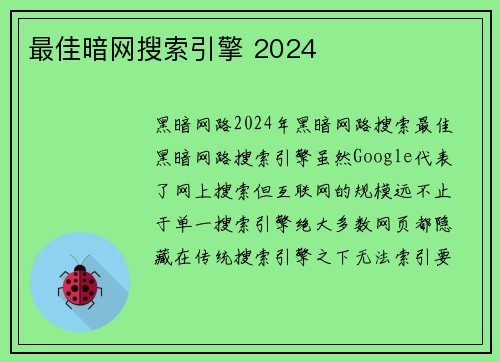 最佳暗网搜索引擎 2024